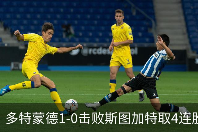 多特蒙德1-0击败斯图加特取4连胜 小贝林厄姆助攻拜尔制胜