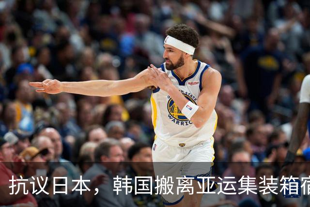 抗议日本，韩国搬离亚运集装箱宿舍，中国男篮该搬走？酒店价格曝光