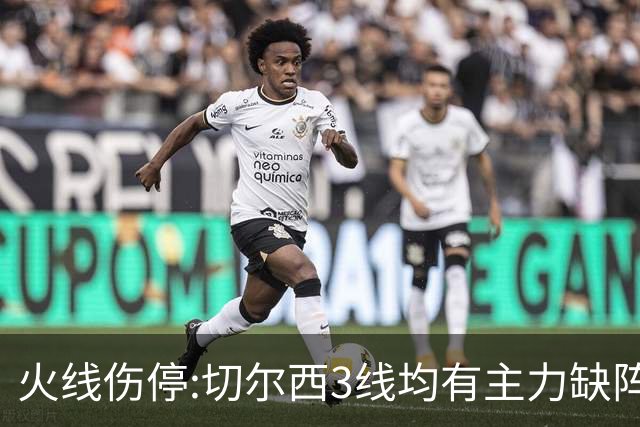 火线伤停:切尔西3线均有主力缺阵 西班牙人伤2人