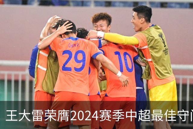 王大雷荣膺2024赛季中超最佳守门员